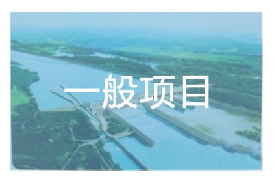 一般項目環境影響報告表